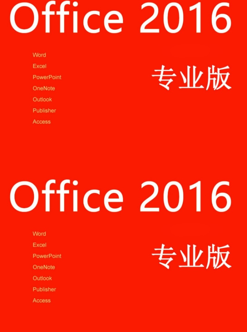 微软（Microsoft）办公软件 office 2016专业版